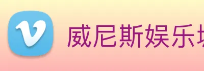 威尼斯娱乐城网站 logo